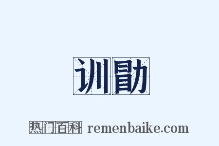 训勖是什么意思的图片